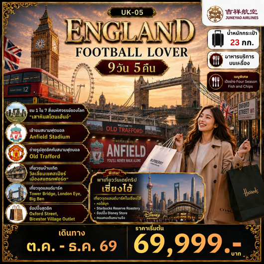 ทัวร์อังกฤษ แมนเชสเตอร์ ลิเวอร์พูล บาธ อ๊อกฟอร์ด ลอนดอน 9 วัน 5 คืน by JUNEYAO AIRLINES 