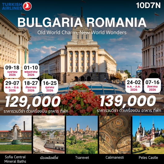 ทัวร์ยุโรป โรมาเนีย บัลแกเรีย 10 วัน 7 คืน by TURKISH AIRLINES