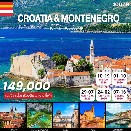 ทัวร์ยุโรป โครเอเชีย มอนเตเนโกร 10 วัน 7 คืน TURKISH AIRLINES 