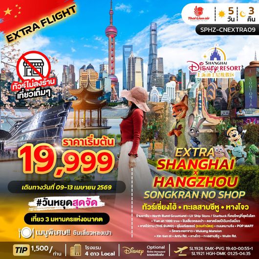 ทัวร์จีน เซี่ยงไฮ้ หางโจว ทะเลสาบซีหู ตึกพันต้น นานกิง (ไม่ลงร้าน) 5 วัน 3 คืน by THAI LION AIR