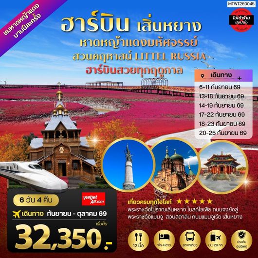 ทัวร์จีน เสิ่นหยาง ฮาร์บิน หาดหญ้าแดง 6 วัน 4 คืน by THAI VIETJET 