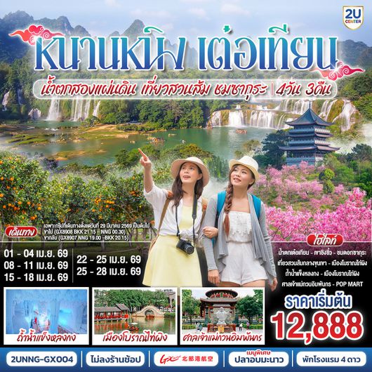 ทัวร์จีน หนานหนิง เต๋อเทียน มหัศจรรย์น้ำตกสองแผ่นดิน 4 วัน 3 คืน by GUANGXI BEIBU GULF AIRLINES