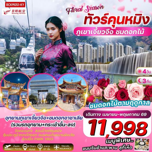 ทัวร์จีน คุนหมิง ภูเขาเจี้ยวจื่อ ชมดอกไม้ 4 วัน 3 คืน by KUNMING AIRLINES