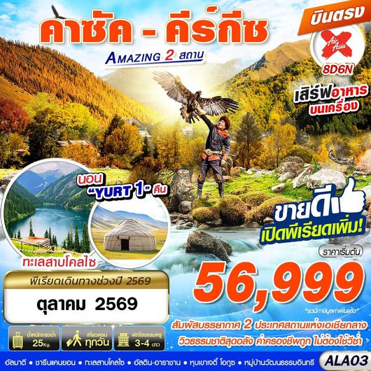 ทัวร์คาซัคสถาน คีร์กีซสถาน อัลมาตี ชารีนแคนยอน 8 วัน 6 คืน by THAI AIRASIA X