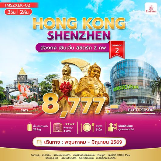 ทัวร์ฮ่องกง เซินเจิ้น ไหว้พระ ช้อปปิ้ง 3 วัน 2 คืน by EMIRATES