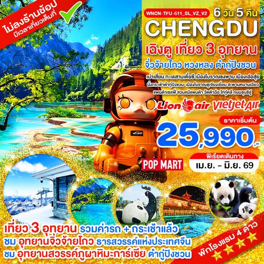 ทัวร์จีน เฉิงตู จิ่วจ้ายโกว หวงหลง ต๋ากู่ปิงชวน 6 วัน 5 คืน by THAI LION AIR / THAI VIETJET