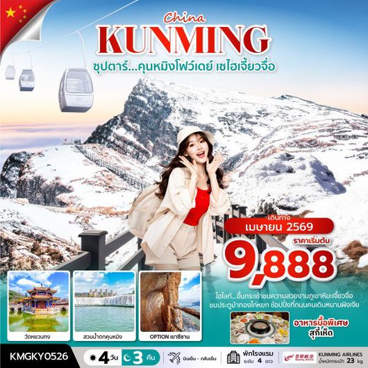 ทัวร์จีน คุนหมิง วัดหยวนทง ภูเขาหิมะเจี้ยวจื่อ 4 วัน 3 คืน by KUNMING AIRLINES