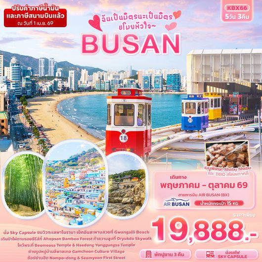 ทัวร์เกาหลี ปูซาน หาดแฮอุนแด สกายแคปซูล 5 วัน 3 คืน by AIR BUSAN