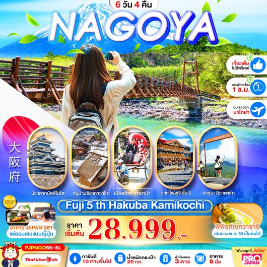 ทัวร์ญี่ปุ่น นาโกย่า ฟูจิ ฮาคุบะ คามิโคจิ 6 วัน 4 คืน by THAI LION AIR