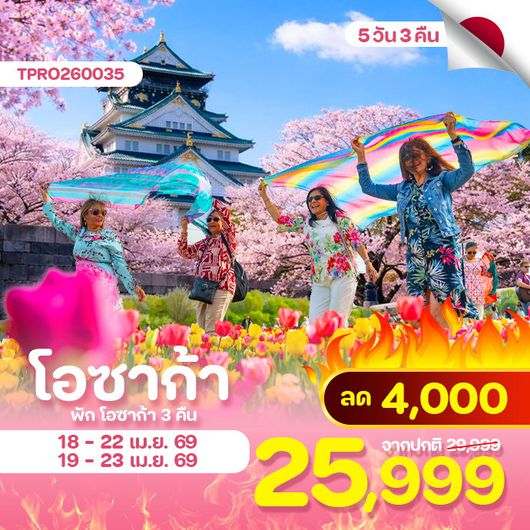 โปรไฟไหม้ โอซาก้า ปราสาทโอซาก้า ฟรีเดย์ ลด 4,000