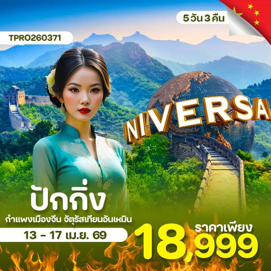 โปรไฟไหม้ ปักกิ่ง กำแพงเมืองจีน 5 วัน 3 คืน