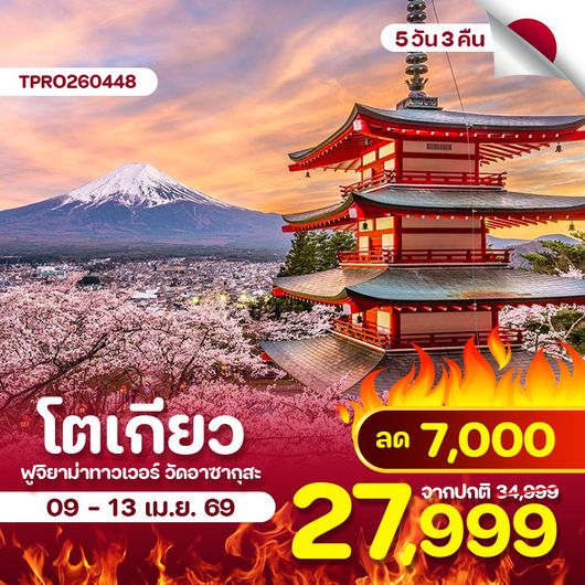 โปรไฟไหม้ โตเกียว ฟูจิยาม่าทาวเวอร์ วัดอาซากุสะ 5 วัน 3 คืน ลด 7,000