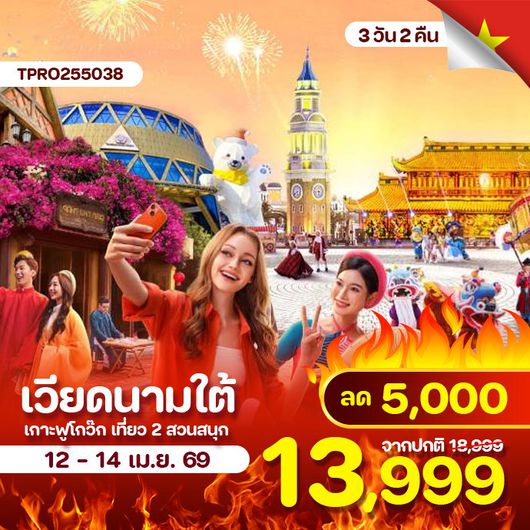 เวียดนามใต้ เกาะฟูโกว๊ก เที่ยว 2 สวนสนุก ลด 5,000