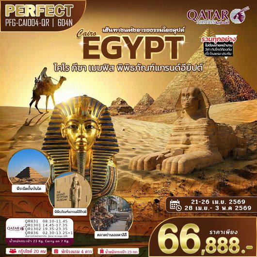 ทัวร์อียิปต์ ไคโร กีซา เมมฟิส พิพิธภัณฑ์แกรนด์อียิปต์ 6 วัน 4 คืน by QATAR AIRWAYS