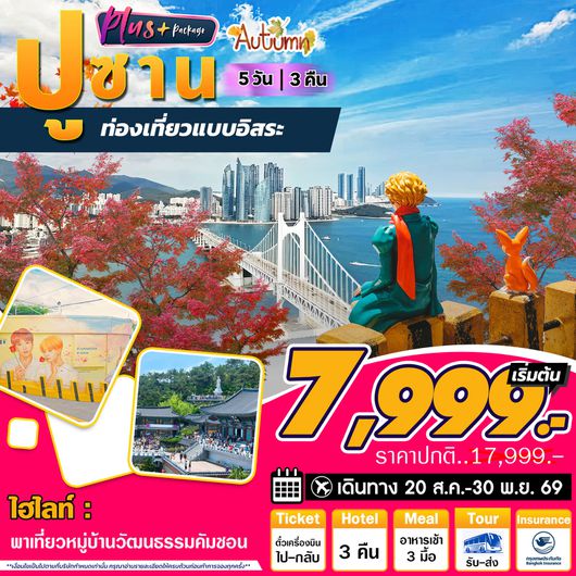 ทัวร์เกาหลี ปูซาน พลัส ฟรีเดย์ 5 วัน 3 คืน by JEJU AIR - AIR BUSAN - TWAY - JIN AIR  