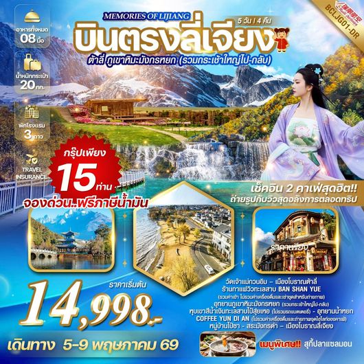 ทัวร์จีน บินตรงลี่เจียง ต้าลี่ ภูเขาหิมะมังกรหยก 5 วัน 4 คืน by RUILI AIRLINES