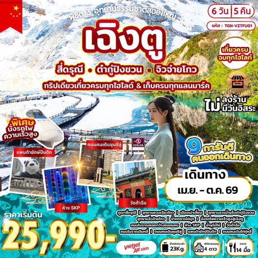 ทัวร์จีน เฉิงตู สี่ดรุณี ต๋ากู่ปิงชวน จิวจ่ายโกว พิชิต 3 อุทยานธรรมชาติสุดยิ่งใหญ่ 6 วัน 5 คืน by THAI VIETJET