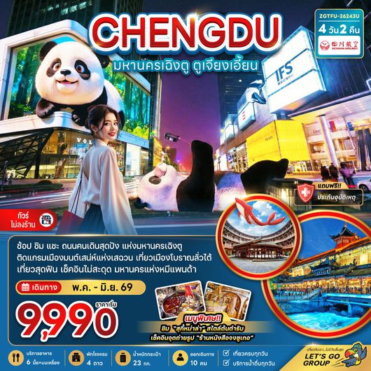 ทัวร์จีน เฉิงตู ตูเจียงเอี้ยน เมืองโบราณลั่วไต้ 4 วัน 2 คืน by SUCHUAN AIRLINES