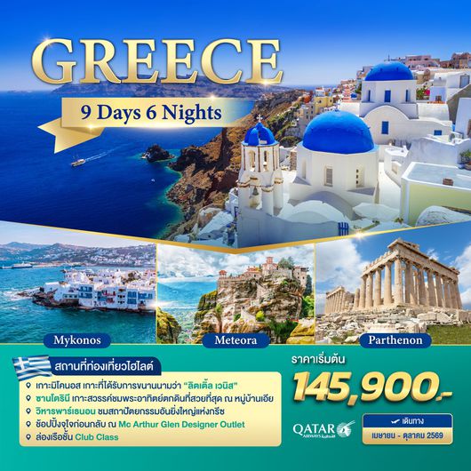 ทัวร์กรีซ เอเธนส์ เดลฟี่ เกาะมิโคนอส วิหารพาร์เธนอน ซานโตรินี 9 วัน 6 คืน by QATAR AIRWAYS