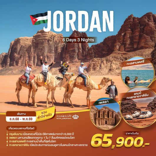 ทัวร์จอร์แดน อัมมาน เพตรา เดดซี เจอราช ทะเลทรายวาดิรัม 6 วัน 3 คืน by ROYAL JORDANIAN