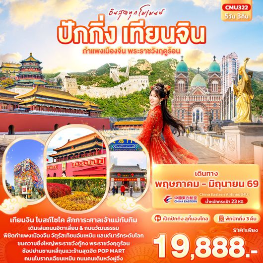 ทัวร์จีน ปักกิ่ง เทียนจิน  กำแพงเมืองจีน พระราชวังฤดูร้อน 5 วัน 3 คืน by CHINA EASTERN AIRLINES