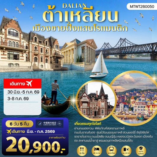 ทัวร์จีน ต้าเหลียน ถนนรัสเซีย ถนนญี่ปุ่น คลองเวนิสตะวันออก 6 วัน 5 คืน by CHINA SOUTHERN AIRLINES
