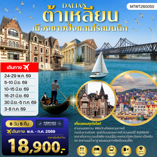 ทัวร์จีน ต้าเหลียน ถนนรัสเซีย ถนนญี่ปุ่น คลองเวนิสตะวันออก 6 วัน 5 คืน by CHINA SOUTHERN AIRLINES