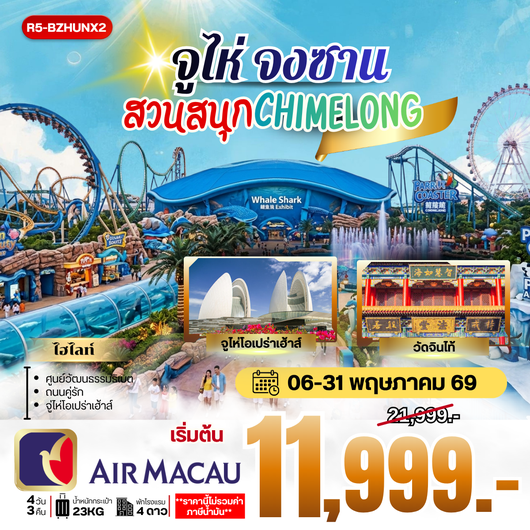 ทัวร์จีน จูไห่ จงซาน สวนสนุกฉางหลง 4 วัน 3 คืน by AIR MACAU
