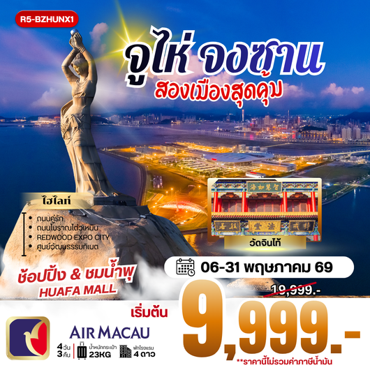 ทัวร์จีน จูไห่ จงซาน ไหว้พระ 4 วัน 3 คืน by AIR MACAU