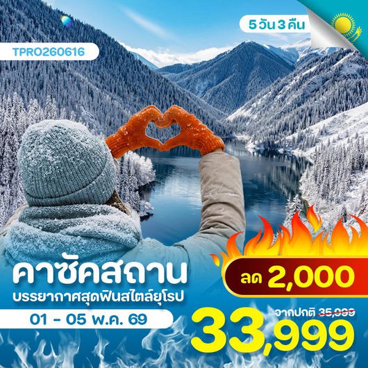 โปรไฟไหม้ คาซัคสถาน อัลมาตี ชารีนแคนยอน