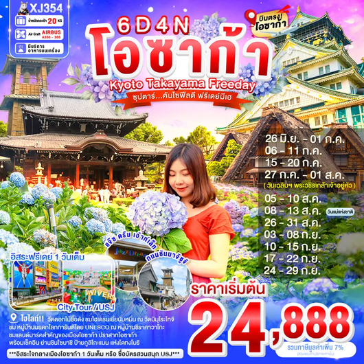 ทัวร์ญี่ปุ่น โอซาก้า เกียวโต ทาคายาม่า ฟรีเดย์ 6 วัน 4 คืน by THAI AIRASIA X