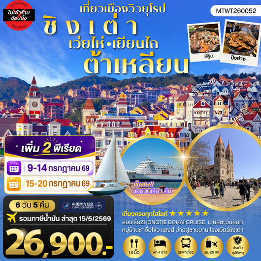 ทัวร์จีน ชิงเต่า เว่ยไห่ เยียนไถ ต้าเหลียน 6 วัน 5 คืน by CHINA SOUTHERN AIRLINES