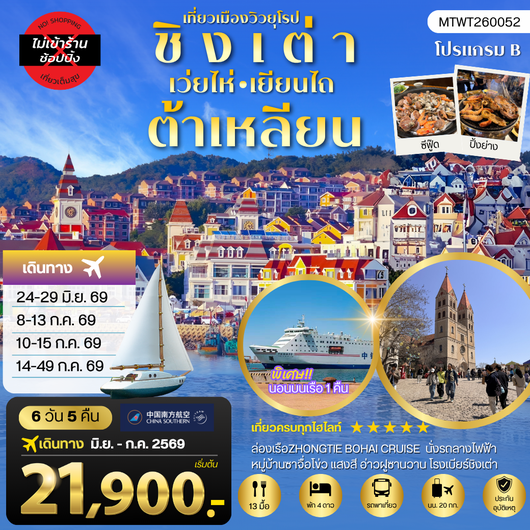 ทัวร์จีน ชิงเต่า เว่ยไห่ เยียนไถ ต้าเหลียน 6 วัน 5 คืน by CHINA SOUTHERN AIRLINES