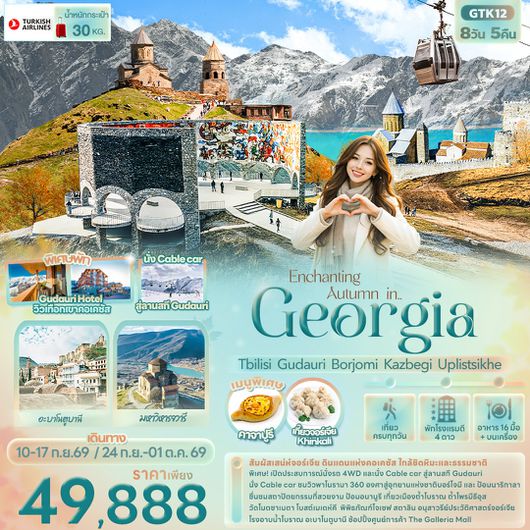 ทัวร์จอร์เจีย ทบิลิชิ กูดาอูรี บอร์โจมี คาซเบกี อัพลิสต์ซิคห์ 8 วัน 5 คืน by TURKISH AIRLINES