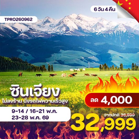 โปรไฟไหม้ จีน ซินเจียง อูลูมูฉี ไม่ลงร้าน นั่งรถไฟความเร็วสูง ลด 4,000.-