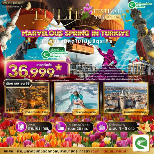 ทัวร์ตุรเคีย อิสตันบูล ชานัคคาเล ปามุคคาเล คอนย่า คัปปาโดเกีย อังการ่า 9 วัน 7 คืน by TURKMENISTAN AIRLINES