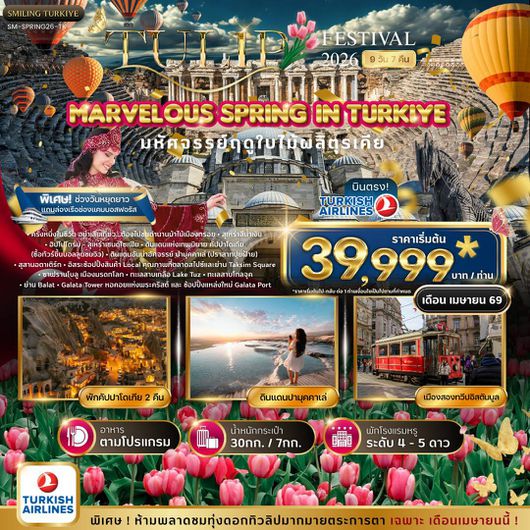 ทัวร์ตุรเคีย อิสตันบูล ชานัคคาเล ปามุคคาเล คอนย่า คัปปาโดเกีย อังการ่า 9 วัน 7 คืน by TURKISH AIRLINES