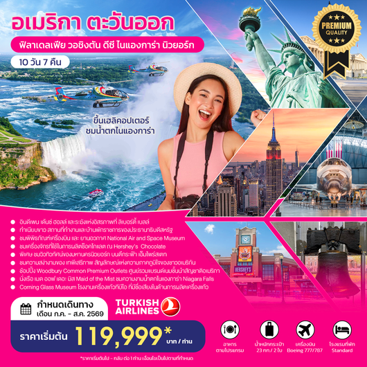 ทัวร์อเมริกา อเมริกาตะวันออก ฟิลาเดลเฟีย วอชิงตัน ดีซี ไนแองการ่า นิวยอร์ก 10 วัน 7 คืน by TURKISH AIRLINES