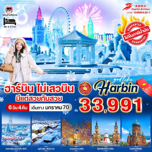ทัวร์จีน ฮาร์บิน หมู่บ้านหิมะ 6 วัน 4 คืน by BEIJING CAPITAL AIRLINES