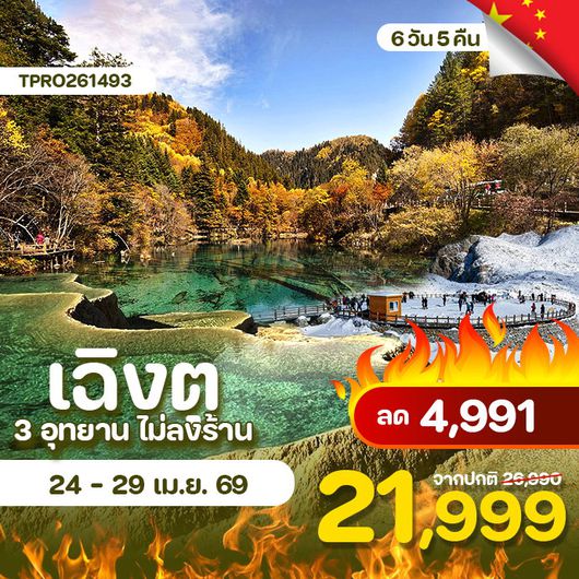 โปรไฟไหม้ จีน เฉิงตู 3 อุทยาน ไม่ลงร้าน ลด 4,991.-