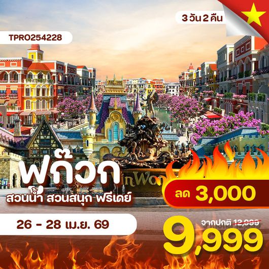 โปรไฟไหม้ เวียดนามใต้ ฟูก๊วก สวนน้ำ สวนสนุก ฟรีเดย์ ลด 3,000.-