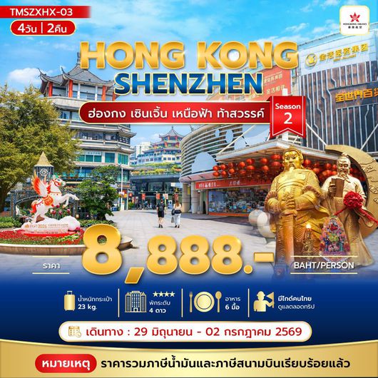ทัวร์ฮ่องกง เซินเจิ้น ไหว้พระ ช้อปปิ้ง 4 วัน 2 คืน by HONGKONG AIRLINES
