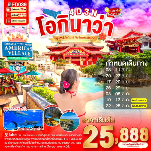 ทัวร์ญี่ปุ่น โอกินาว่า ถ้ำธารมรกตเกียวคุเซ็นโด ผามันซาโมะ 4 วัน 3 คืน by THAI AIR ASIA