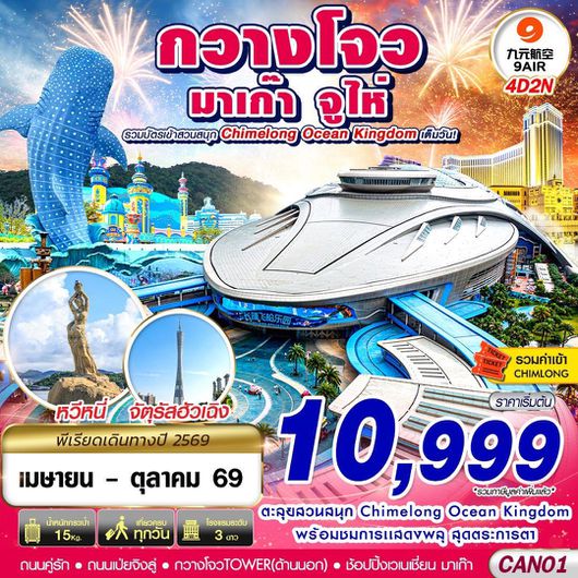 ทัวร์มาเก๊า กวางเจา จูไห่ สวนสนุกฉางหลง 4 วัน 2 คืน by 9 AIR