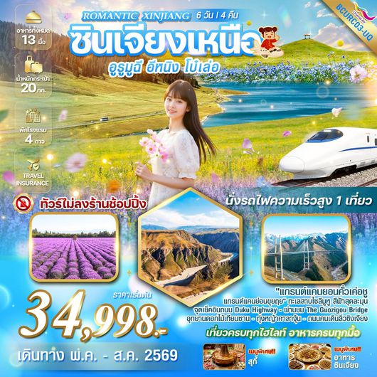 ทัวร์จีน ซินเจียงเหนือ อูรูมูฉี อีหนิง โบ๋เล่อ 6 วัน 4 คืน by URUMQI AIR