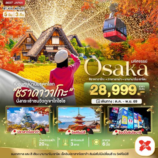 ทัวร์ญี่ปุ่น โอซาก้า ชิราคาวาโกะ ทาคายาม่า นาบานาโนะซาโตะ 5 วัน 3 คืน by THAI AIRASIA X