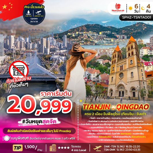 ทัวร์จีน เทียนจิน ชิงเต่า ถนนวัฒนธรรมต้าเปาเต่า 6 วัน 4 คืน by THAI LION AIR