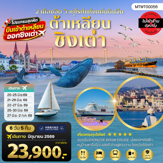ทัวร์จีน ต้าเหลียน ชิงเต่า หมู่บ้านชาจื่อโข่ว 6 วัน 5 คืน by CHINA SOUTHERN AIRLINES