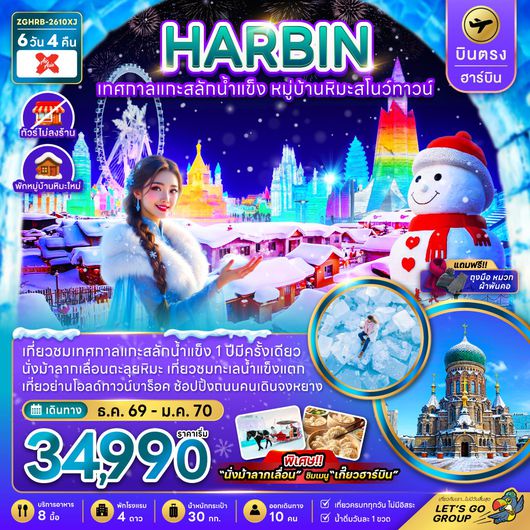ทัวร์จีน บินตรงฮาร์บิน เทศกาลแกะสลักน้ำแข็ง หมู่บ้านหิมะสโนว์ทาวน์ (พักหมู่บ้านหิมะใหม่) 6 วัน 4 คืน by THAI AIR ASIA X
