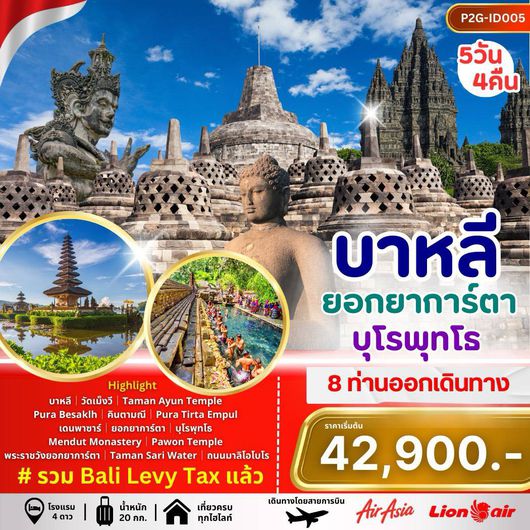 ทัวร์อินโดนีเซีย บาหลี ยอกยาการ์ตา บุโรพุทโธ 5 วัน 4 คืน by THAI AIRASIA - LION AIR